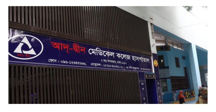 আদ্-দ্বীনের লাইসেন্স বাতিল, আপিলের ঘোষণা হাসপাতাল কর্তৃপক্ষের