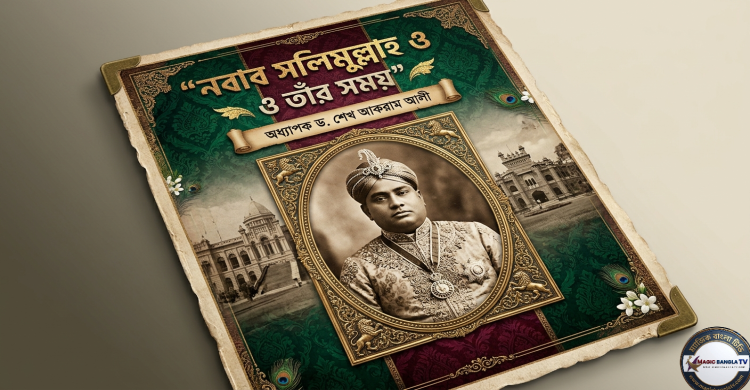 নবাব সলিমুল্লাহ ও তাঁর সময়---অধ্যাপক ড. শেখ আকরাম আলী