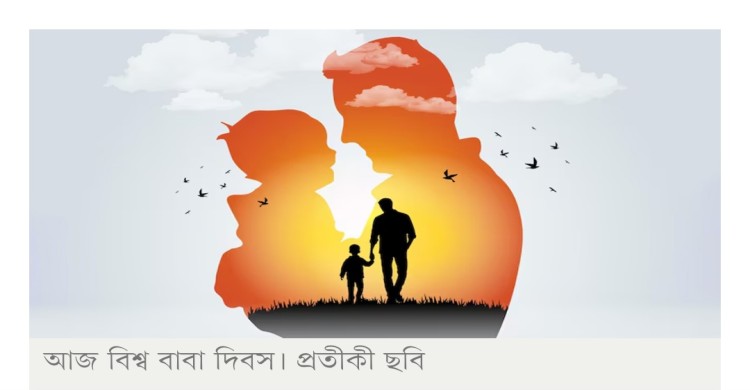 আজ বিশ্ব বাবা দিবস