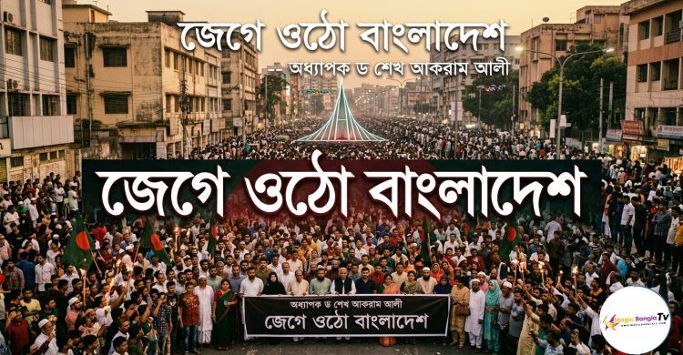 জেগে ওঠো, বাংলাদেশ--অধ্যাপক ড. শেখ আকরাম আলী