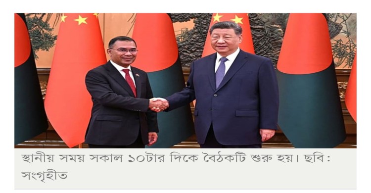বাংলাদেশের পাশে থাকার দৃঢ় বার্তা শি জিনপিংয়ের
