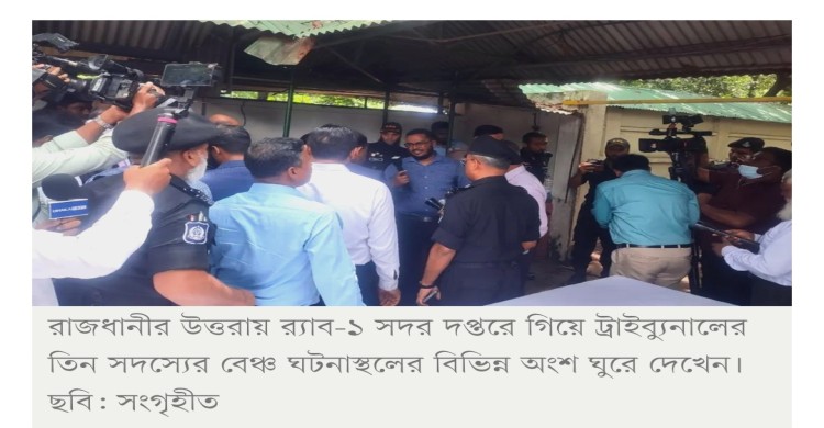 র‌্যাবের ‘আয়নাঘর’ পরিদর্শন করলেন ট্রাইব্যুনালের ৩ বিচারক