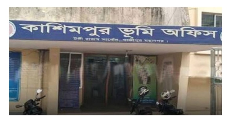 অনিয়মের অভিযোগে কাশিমপুর ভূমি অফিসের সব কর্মকর্তা সাময়িক বরখাস্ত