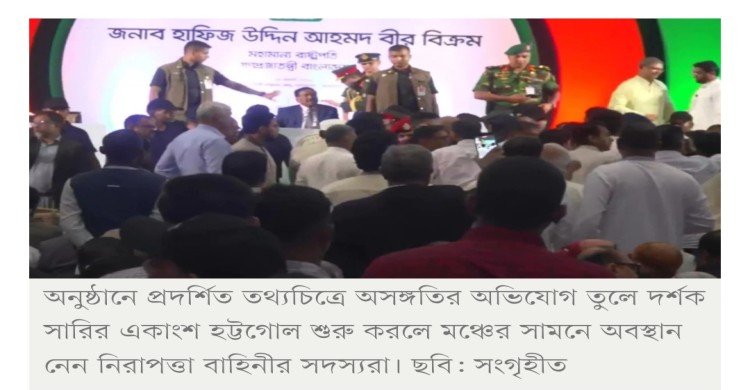 তথ্যচিত্রে অসঙ্গতির অভিযোগ, জুলাই গণঅভ্যুত্থান দিবসের অনুষ্ঠানে হট্টগোল