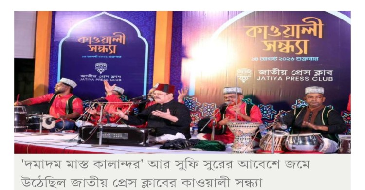 জাতীয় প্রেস ক্লাবে জমকালো কাওয়ালী সন্ধ্যা
