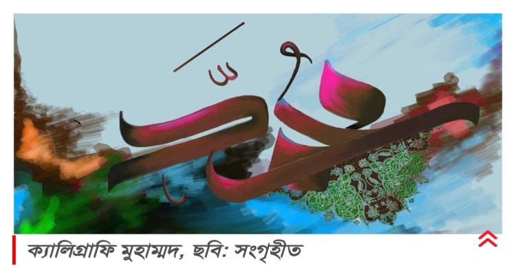 পবিত্র ঈদে মিলাদুন্নবী (সা.): মহানবীর জীবন ও আদর্শে মানবতার মুক্তির বার্তা