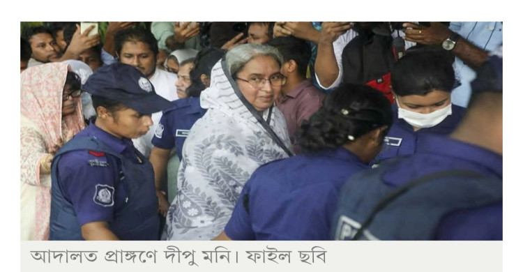 আমি জামিন চাই না, আবেদন প্রত্যাহার করতে চাই: দীপু মনি