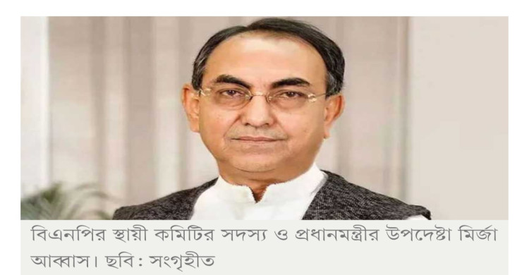 চিকিৎসা শেষে বুধবার দেশে ফিরছেন মির্জা আব্বাস
