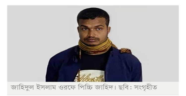 চট্টগ্রামে জামিনে মুক্ত হয়ে খুন হলেন ‘সন্ত্রাসী’ পিচ্চি জাহিদ
