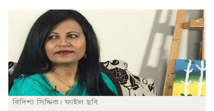 বিদিশা এরশাদের জামিন নামঞ্জুর
