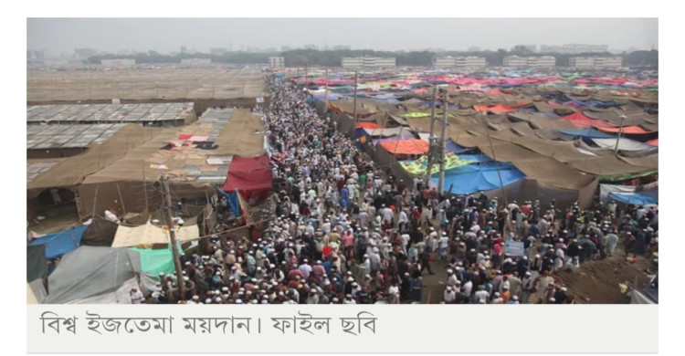 বিশ্ব ইজতেমার প্রথম পর্ব ৮–১০ ও দ্বিতীয় পর্ব ১৫–১৭ জানুয়ারি
