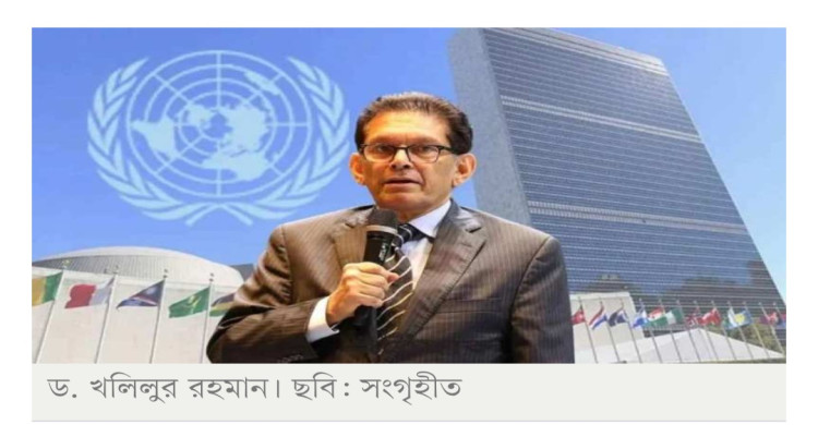 জাতিসংঘের অধিবেশন শুরু, আজ শপথ নেবেন ড. খলিলুর রহমান