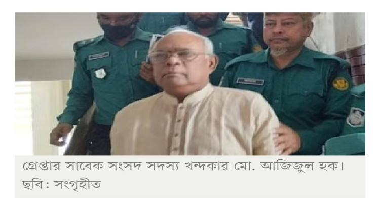 সাবেক এমপি আজিজুল হককে ধরে পুলিশে দিল ছাত্রদল
