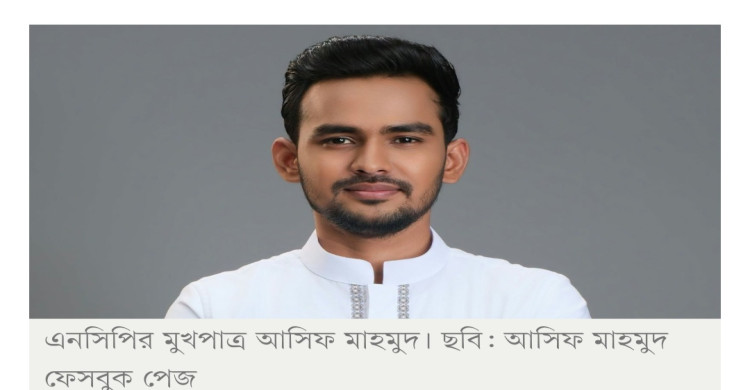 সস্ত্রীক আসিফ মাহমুদের ব্যাংক হিসাব ও বিদেশি সম্পদের তথ্য চেয়েছে দুদক