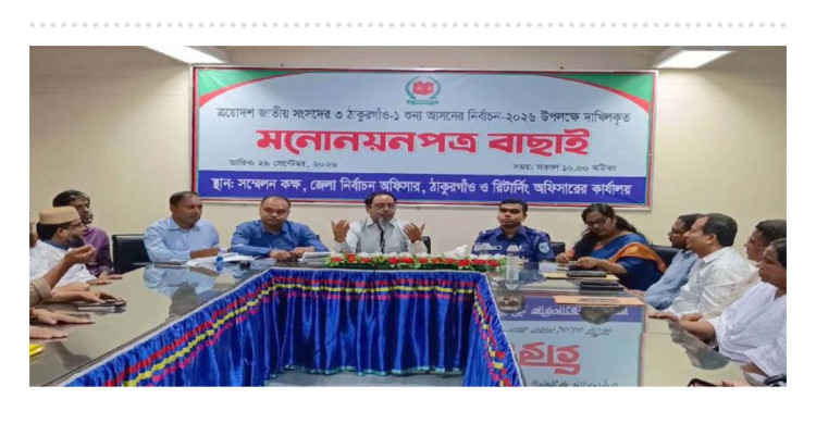 ঠাকুরগাঁও-১ উপনির্বাচনে ৬ প্রার্থীর মনোনয়ন বৈধ ঘোষণা