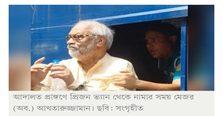 জামায়াত দলে ‘বাতিল মাল’ নিয়ে এসেছে— আখতারুজ্জামান প্রসঙ্গে রাষ্ট্রপক্ষের আইনজীবী