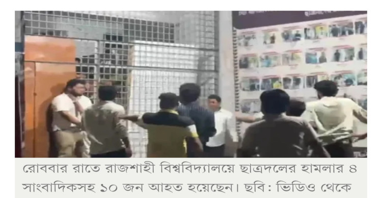 রাবিতে সাংবাদিকদের ওপর হামলার সিসিটিভি ফুটেজ মুছে ফেলার অভিযোগ