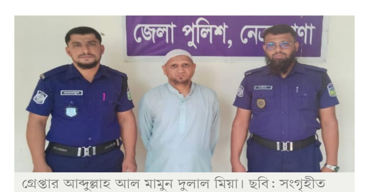 নেত্রকোনায় শিশুকে বলাৎকারের অভিযোগে মাদরাসা প্রতিষ্ঠাতা-পরিচালক গ্রেপ্তার