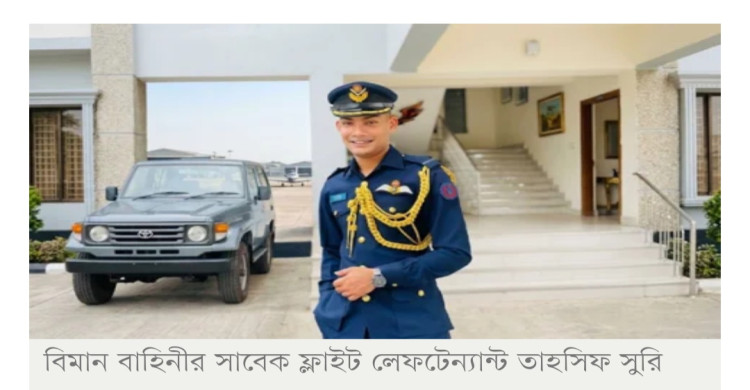 আলোচিত সাবেক ফ্লাইট লেফটেন্যান্ট তাহসিফের মরদেহ মিলল তুরাগ নদে