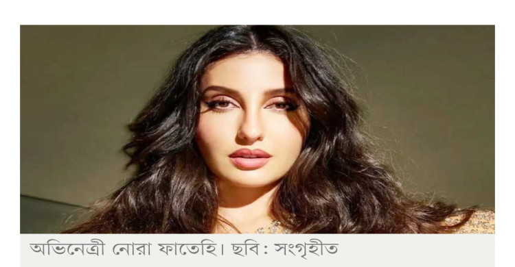 নোরা ফাতেহির বিরুদ্ধে মানহানির মামলা