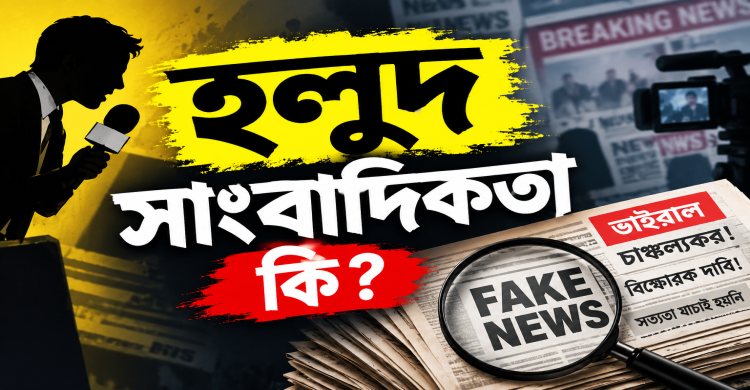 হলুদ সাংবাদিকতা কী? -----শেখ মো শাহিনুর রহমান উজ্জ্বল