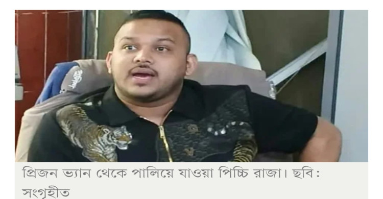 প্রিজন ভ্যান থেকে ‘পিচ্চি রাজা’র পালানোর ঘটনায় ৫ পুলিশ বরখাস্ত